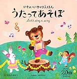 かわいいマイクえほん うたってあそぼ