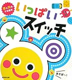 音と光のでる絵本 いっぱいスイッチ