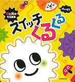 音と光のでる絵本 スイッチくるくる