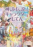 神話・伝説のキャラクターじてん
