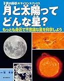 月と太陽ってどんな星?: もっとも身近で不思議な星を科学しよう (子供の科学・サイエンスブックス)
