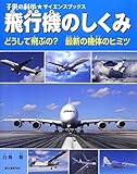 飛行機のしくみ: どうして飛ぶの? 最新の機体のヒミツ (子供の科学・サイエンスブックス)