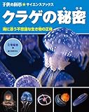 クラゲの秘密: 海に漂う不思議な生き物の正体 (子供の科学・サイエンスブックス)