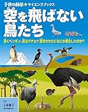 空を飛ばない鳥たち: 泳ぐペンギン、走るダチョウ 翼のかわりになにが進化したのか? (子供の科学・サイエンスブックス)