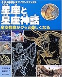 星座と星座神話: 星空観察がグッと楽しくなる (子供の科学・サイエンスブックス)
