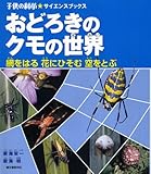 おどろきのクモの世界: 網をはる花にひそむ空をとぶ (子供の科学・サイエンスブックス)