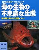 海の生物の不思議な生態: 生き残りをかけた知恵くらべ (子供の科学・サイエンスブックス)
