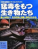 猛毒をもつ生き物たち: 毒とは何か?その正体と効果、目的がわかる (子供の科学・サイエンスブックス)