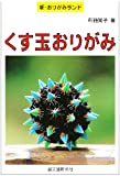 くす玉おりがみ (新・おりがみランド)