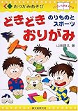 どきどきおりがみ: のりものとスポ-ツ (おりがみあそび)