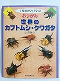1枚のかみでおる おりがみ 世界のカブトムシ・クワガタ