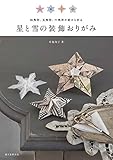星と雪の装飾おりがみ: 四角形、五角形、六角形の紙から折る