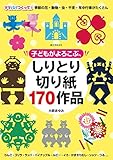 子どもがよろこぶ、しりとり切り紙170作品: ママパパつくって!季節の花・動物・虫・干支・年中行事がたくさん