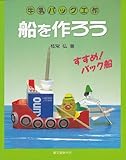 牛乳パック工作船を作ろう: すすめパック船
