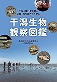 干潟生物観察図鑑: 干潟に潜む生き物の生態と見つけ方がわかる
