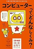 コンピューターってどんなしくみ?: デジタルテクノロジーやインターネットの世界を超図解 (子供の科学★ミライサイエンス)