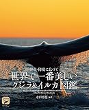 世界で一番美しい クジラ&イルカ図鑑: 絶景・秘境に息づく (ネイチャー・ミュージアム)