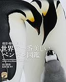 世界で一番美しい ペンギン図鑑: 絶景・秘境に息づく (ネイチャー･ミュージアム)