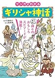 マンガでわかるギリシャ神話: 個性豊かな神々のおもしろエピソードが満載!