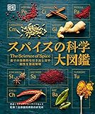 スパイスの科学大図鑑: 香りの効果的な引き出し方や相性を徹底解明