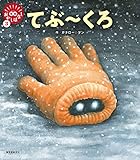 てぶ~くろ (笑本おかしばなし 3)