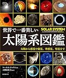 世界で一番美しい太陽系図鑑: 太陽から惑星や衛星、準惑星、彗星まで