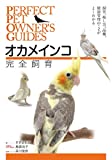 オカメインコ完全飼育: 飼育、接し方、品種、健康管理のことがよくわかる (PERFECT PET OWNER’S GUIDES)