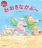 おおきなかぶ~ (笑本おかしばなし)