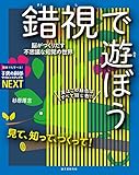見て、知って、つくって! 錯視で遊ぼう: 脳がつくりだす不思議な知覚の世界 (子供の科学サイエンスブックスNEXT)