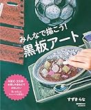 みんなで描こう! 黒板アート: 卒業式・文化祭・お楽しみ会などでまねしたい 想いを伝えるキャンバスを教室に