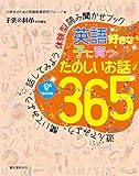 英語好きな子に育つ たのしいお話365: 遊んでみよう、聞いてみよう、話してみよう 体験型読み聞かせブック