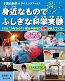 身近なものでふしぎな科学実験: 「なぜこうなるの?」 驚きの理科の法則が見えてくる! (子供の科学★サイエンスブックス)
