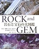 岩石と宝石の大図鑑: 岩石・鉱物・宝石・化石の決定版ガイドブック