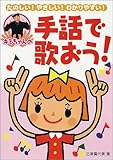 キミちゃんの手話で歌おう!: たのしい!やさしい!わかりやすい!