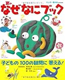 夏のなぜなにブック―子どもの100の疑問に答える! (別冊家庭画報―ワンダー夏の本)