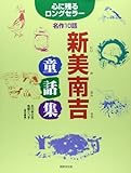 新美南吉童話集―心に残るロングセラー名作10話