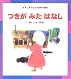 つきがみたはなし (アンデルセンおはなし館)