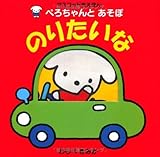 ぺろちゃんとあそぼのりたいな (マスコット布えほん)