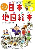 はじめての日本地図絵本 ~歌って覚える47都道府県/ ロックンロール県庁所在地(CD付)