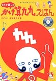うたで楽しむ ― かけ算九九えほん (CD付)