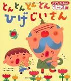 とんとんとんとん ひげじいさん (ぷちワンダーえほん)｜mi:te[ミーテ]