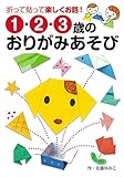 1・2・3歳のおりがみあそび 折って貼って楽しくお話!