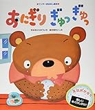 おにぎり　ぎゅっぎゅっ (ワンダーおはなし絵本)