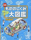 最新版 もののしくみ大図鑑 どうやって動くの?