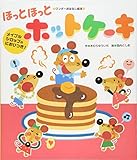 ほっとほっとホットケーキ メイプルシロップのにおいつき! (ワンダーおはなし絵本)
