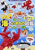 LaQ海のいきもの図鑑 LaQ公式ガイドブック (別冊パズラー)