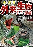 危険SOS! 外来生物図鑑 知る! 見る! 捕まえる!