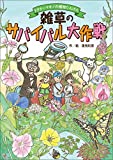 雑草のサバイバル大作戦 ドクターマキノの植物たんけん