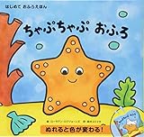 ぬれると色が変わる! ちゃぷちゃぷ おふろ (はじめて おふろえほん)