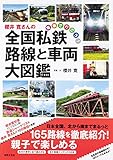 櫻井寛さんの全国私鉄 路線と車両大図鑑